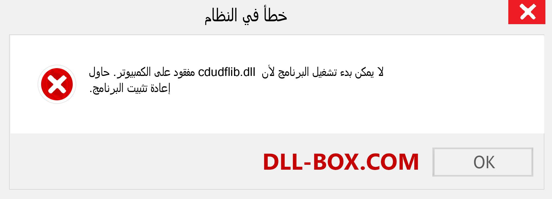 ملف cdudflib.dll مفقود ؟. التنزيل لنظام التشغيل Windows 7 و 8 و 10 - إصلاح خطأ cdudflib dll المفقود على Windows والصور والصور