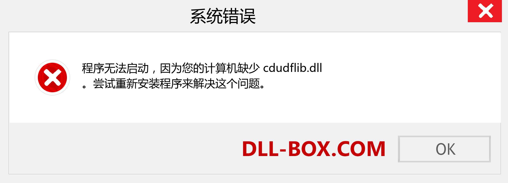 cdudflib.dll 文件丢失？。 适用于 Windows 7、8、10 的下载 - 修复 Windows、照片、图像上的 cdudflib dll 丢失错误